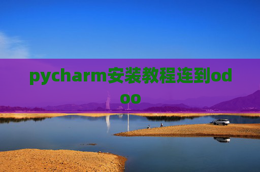 pycharm安装教程连到odoo